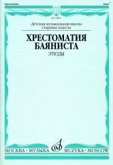 Хрестоматия баяниста : старшие классы ДШИ, ДМШ : этюды