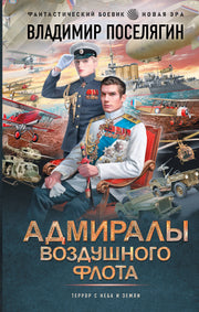 Адмиралы воздушного флота