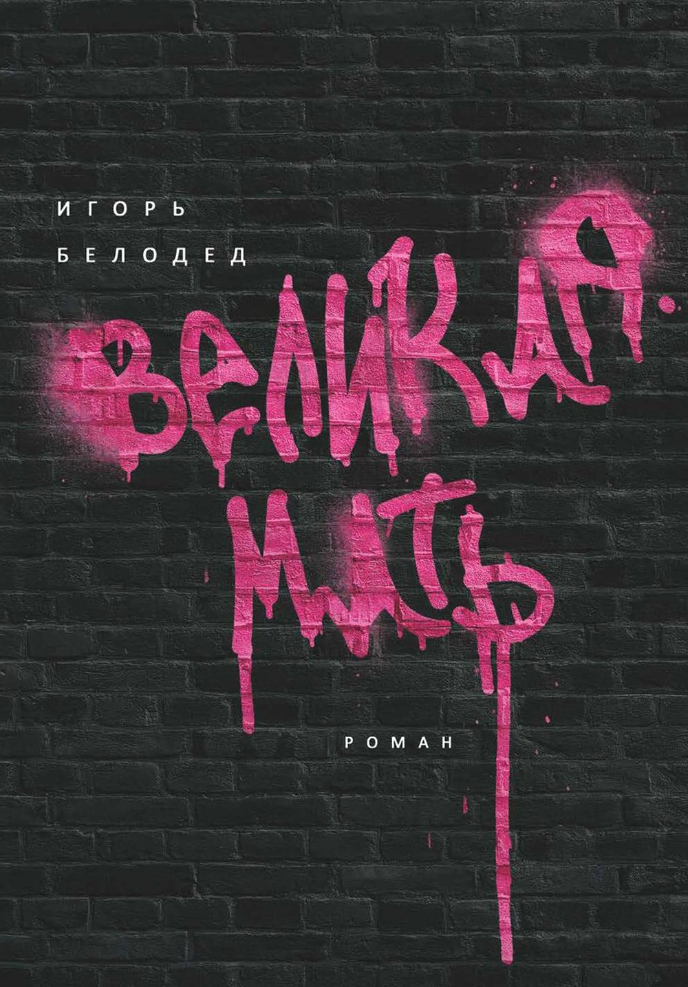 Рип.БолРосПроза.Великая Мать:роман