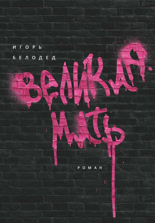 Рип.БолРосПроза.Великая Мать:роман