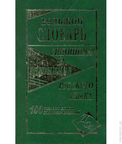 Большой словарь синонимов и антонимов русского языка.100 000 слов и словосочетаний(офсет)