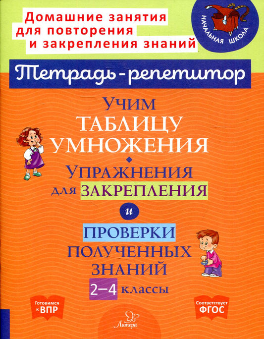 Тетрадь-репетитор. Учим таблицу умножения. Упражнения для закрепления и проверки полученных знаний. 2-4 классы. / Крутецкая.