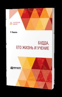 БУДДА, ЕГО ЖИЗНЬ И УЧЕНИЕ