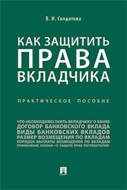 Как защитить права вкладчика : практическое пособие.-М.:Проспект,2022. /=240751/