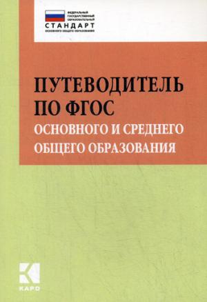 Путеводитель по ФГОС основного и среднего общего образования: методическое пособие