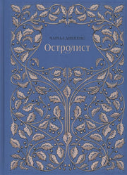 Диккенс. Остролист