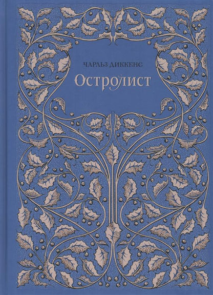 Диккенс. Остролист