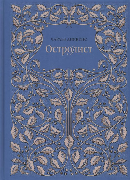 Диккенс. Остролист