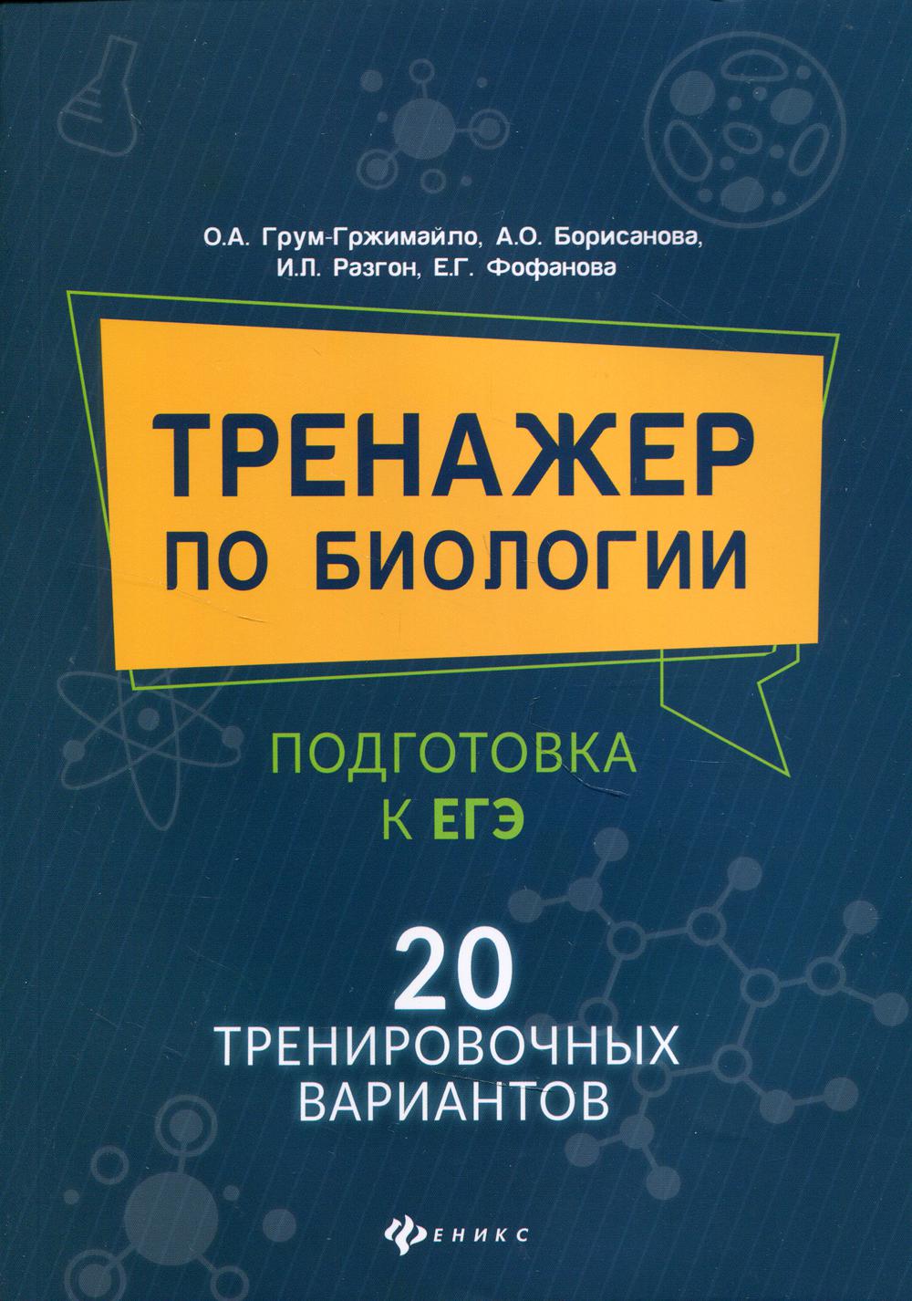 Тренажер по биологии:подготовка к ЕГЭ:20 трениров.вариантов
