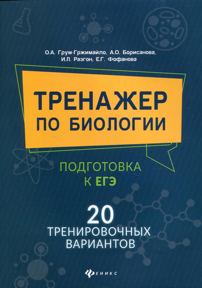 Тренажер по биологии:подготовка к ЕГЭ:20 трениров.вариантов