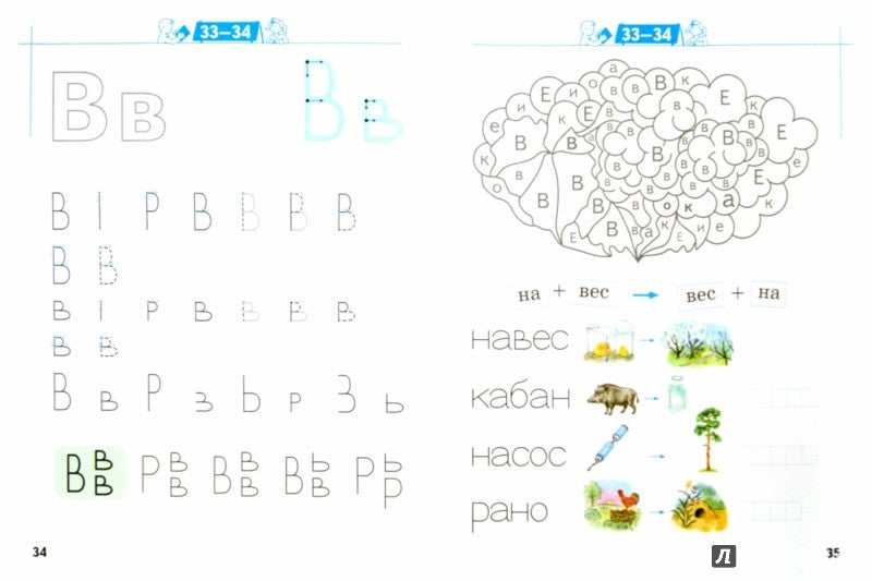 Пишем буквы и слова. Для детей 6-7 лет. Рабочая тетрадь. Изд.1