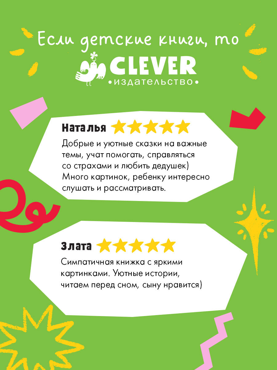 Семейные сказки. Дедушкины сказки для чтения перед сном/Ульева Е.