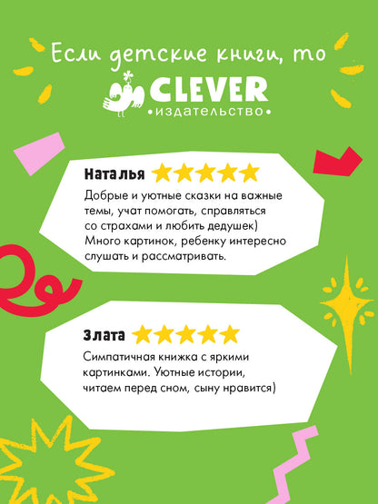 Семейные сказки. Дедушкины сказки для чтения перед сном/Ульева Е.
