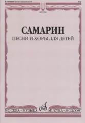 Песни и хоры для детей : без сопровождения и в сопровождении фортепиано
