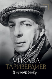 Я просто живу...