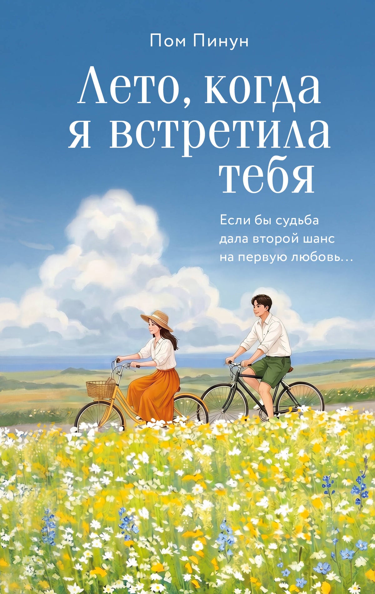 Лето, когда я встретила тебя. Если бы судьба дала второй шанс на первую любовь...