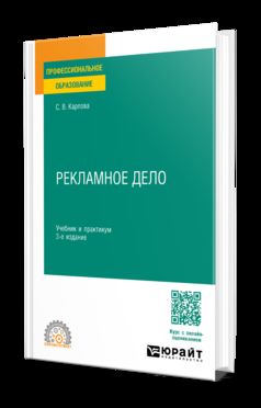 РЕКЛАМНОЕ ДЕЛО 3-е изд., пер. и доп. Учебник и практикум для СПО
