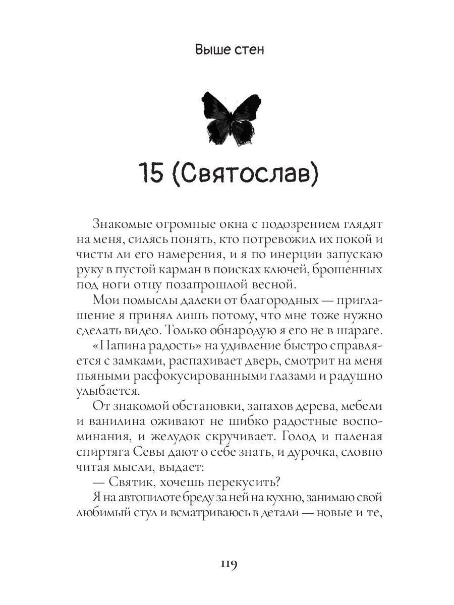 Выше Стен