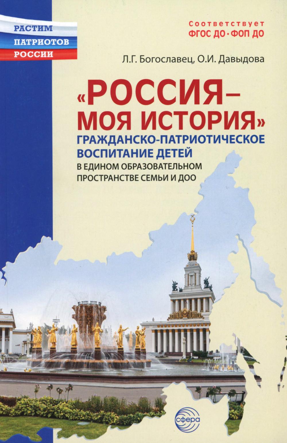 Богославец. Россия - моя история. Гражданско-патриотическое воспитание детей в едином образовательном пространстве семьи и ДОО.