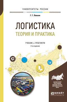 Логистика: теория и практика 2-е изд. , испр. И доп. Учебник и практикум для вузов