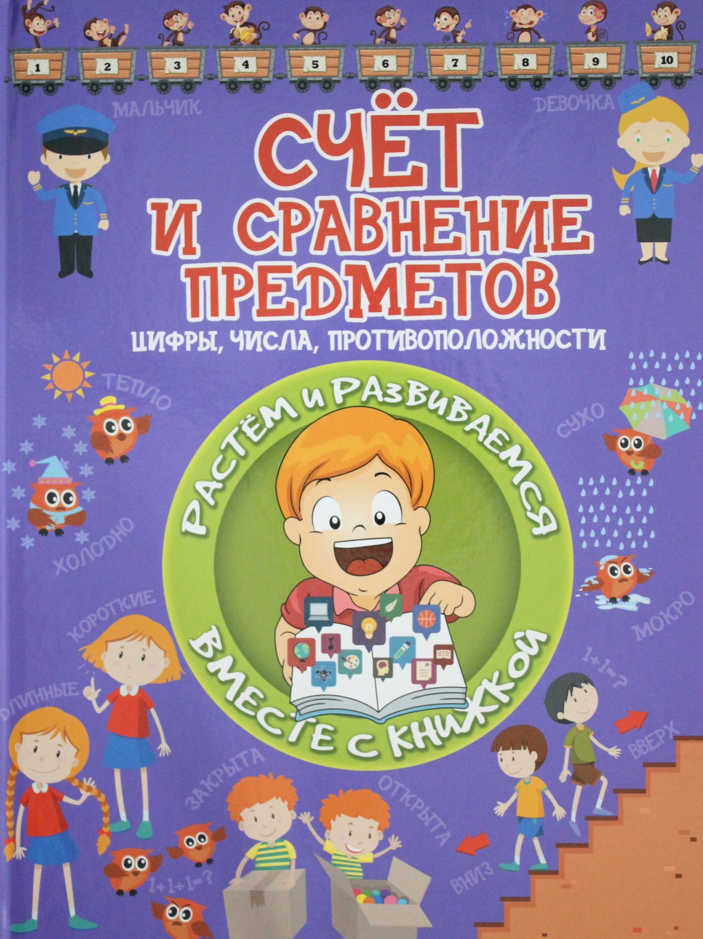 О.РастРазвК.Счет и сравнение предметов