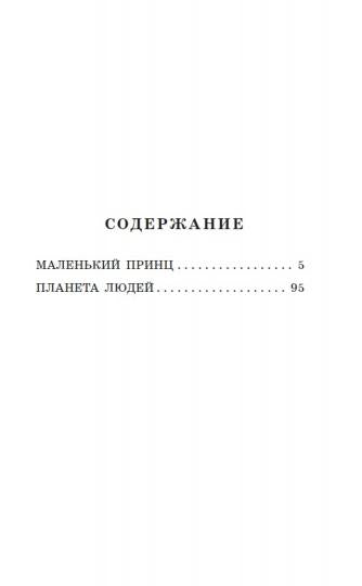 Маленький принц. Планета людей