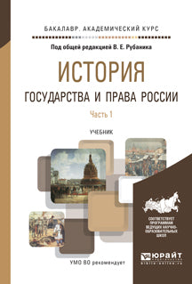История государства и права России в 3 ч. Часть 1. Учебник для академического бакалавриата