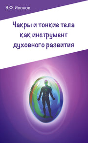 Чакры и тонкие тела как инструмент духовного развития. 2-е изд