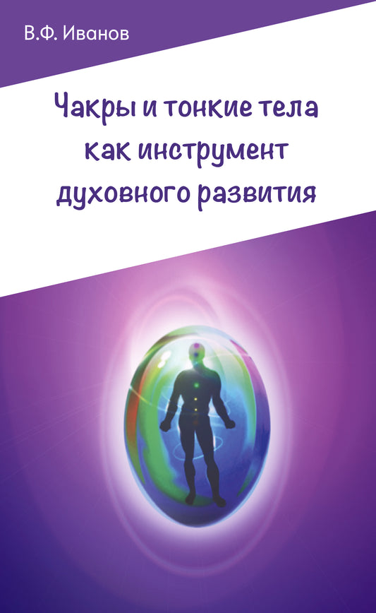 Чакры и тонкие тела как инструмент духовного развития. 2-е изд