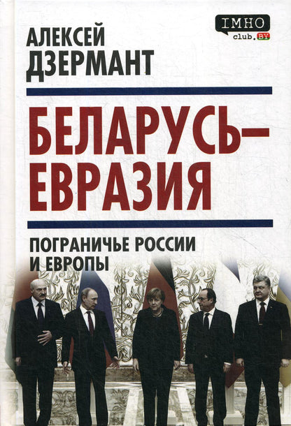 Беларусь-Евразия.Пограничье России и Евр