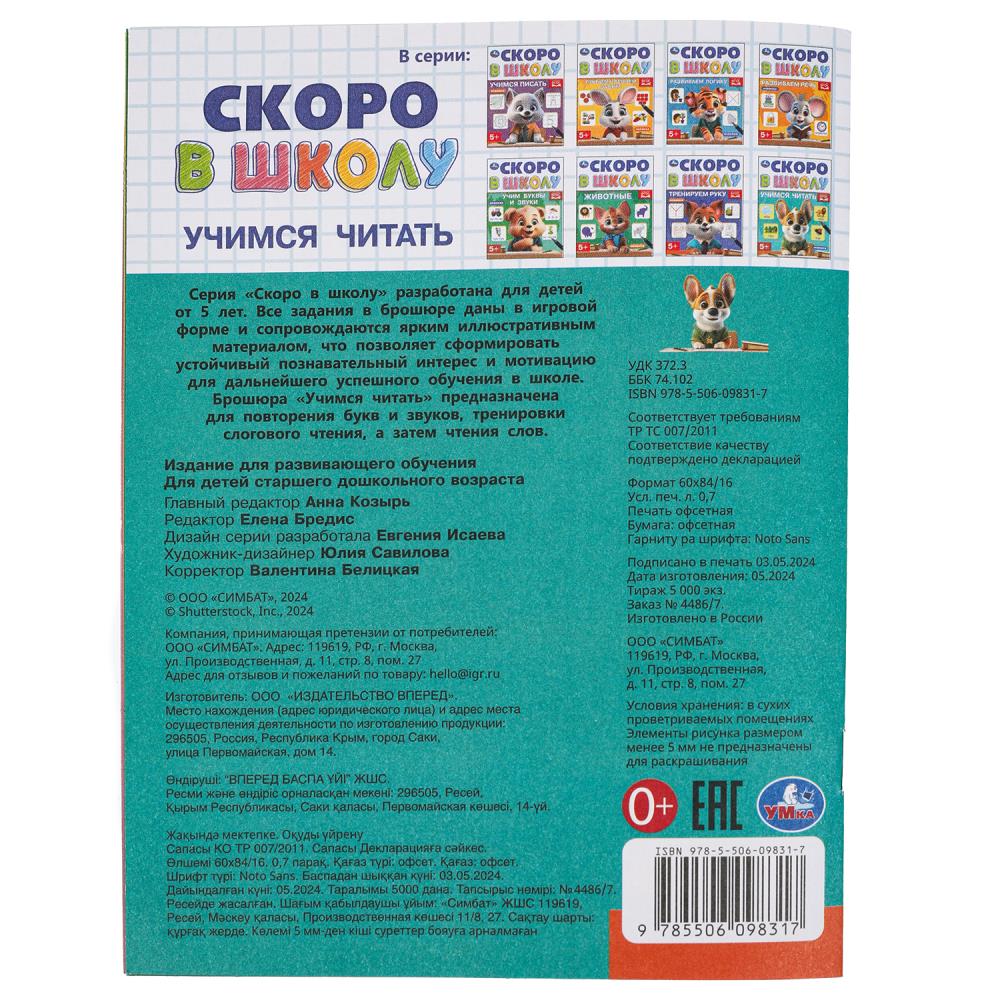 Учимся читать. Скоро в школу. 5+. 145х190 мм. Скрепка.16 стр. Умка в кор.100шт