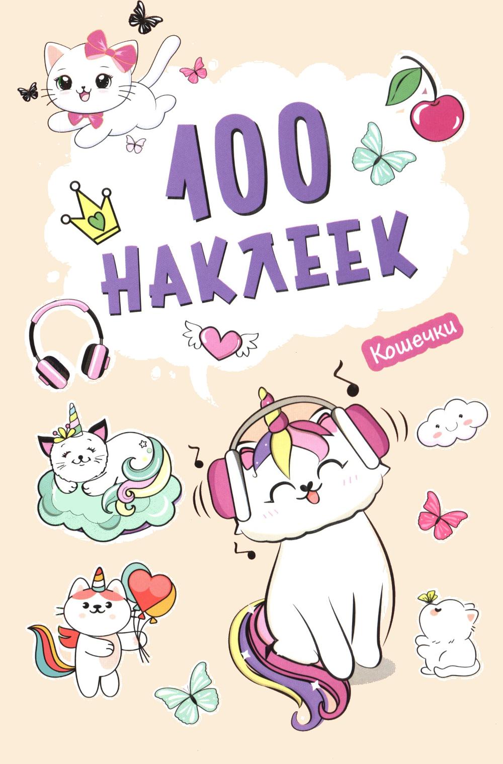 100 наклеек. Кошечки