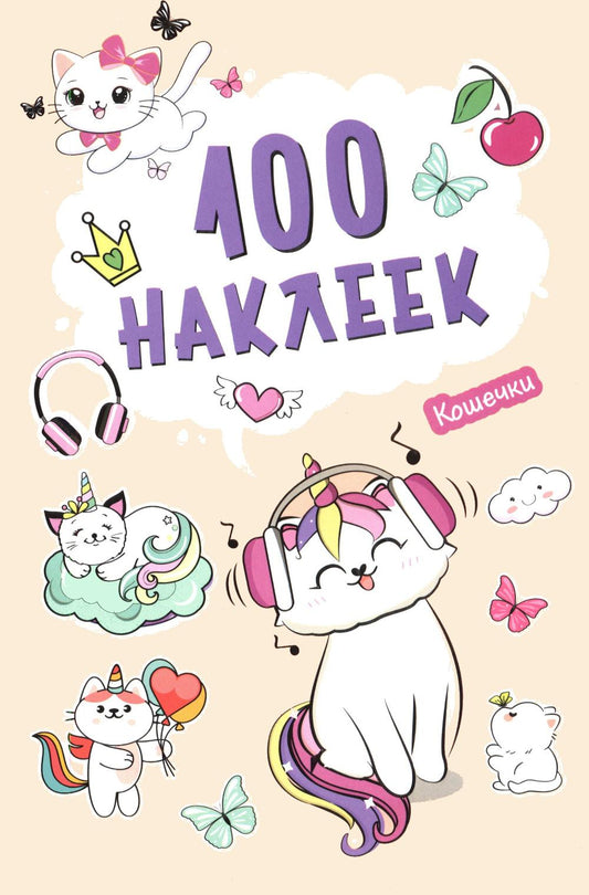 100 наклеек. Кошечки