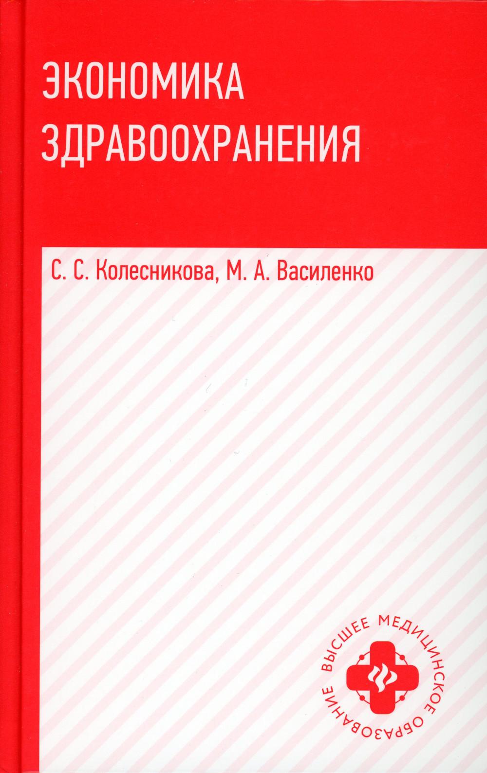 Экономика здравоохранения: учеб. пособие