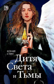 Стинг. Дитя Света и Тьмы