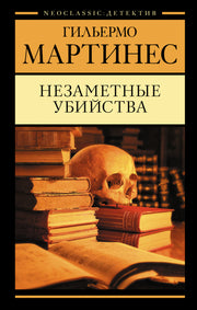 Незаметные убийства