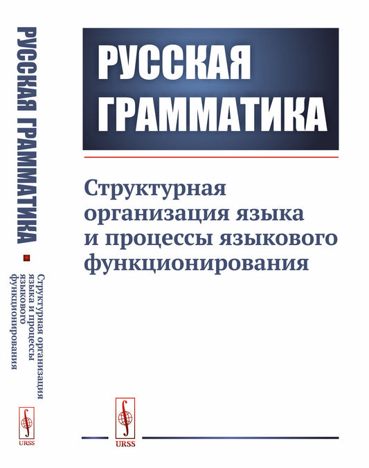 Русская грамматика: Структурная организация языка и процессы языкового функционирования