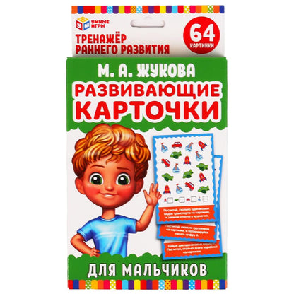 КАРТОЧКИ РАЗВИВАЮЩИЕ ДЛЯ МАЛЬЧИКОВ. М.А. ЖУКОВА (32 КАРТОЧКИ) КАРТОЧКИ 107Х157ММ в кор.32шт