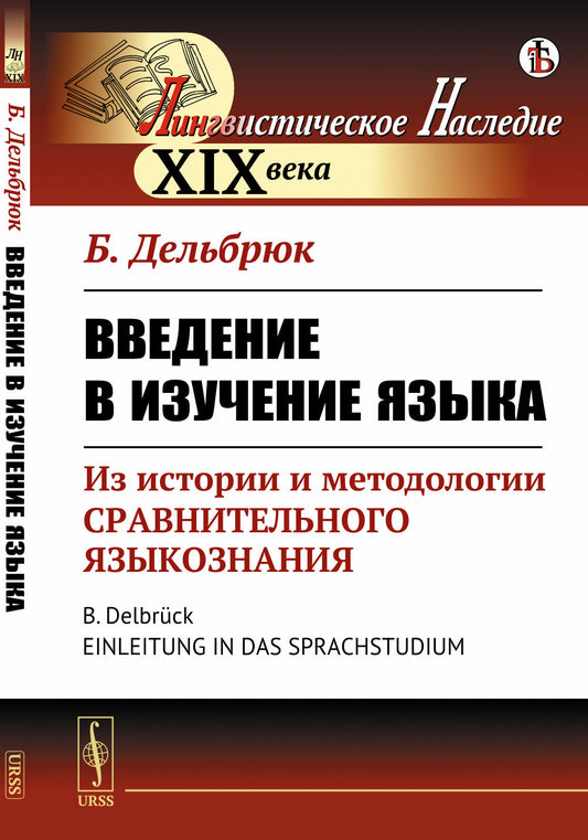 Введение в изучение языка: Из истории и методологии сравнительного языкознания. Пер. с нем.