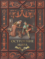 Остроумие мира