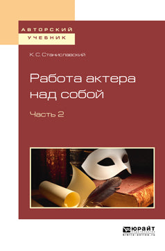 Работа актера над собой в 2 ч. Часть 2