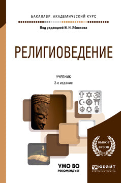 Религиоведение 2-е изд. , пер. И доп. Учебник для вузов