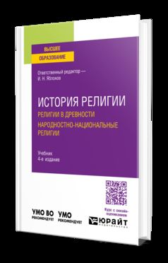 ИСТОРИЯ РЕЛИГИИ. РЕЛИГИИ В ДРЕВНОСТИ. НАРОДНОСТНО-НАЦИОНАЛЬНЫЕ РЕЛИГИИ 4-е изд., пер. и доп. Учебник для вузов