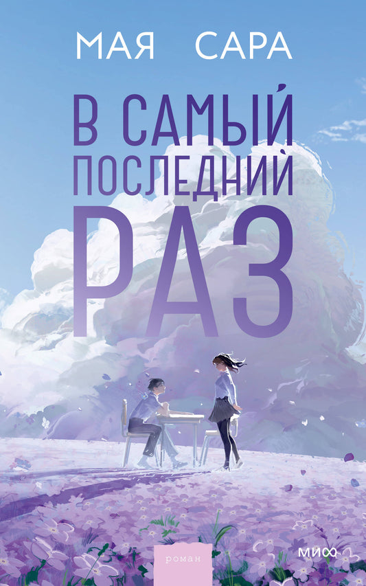 В самый последний раз