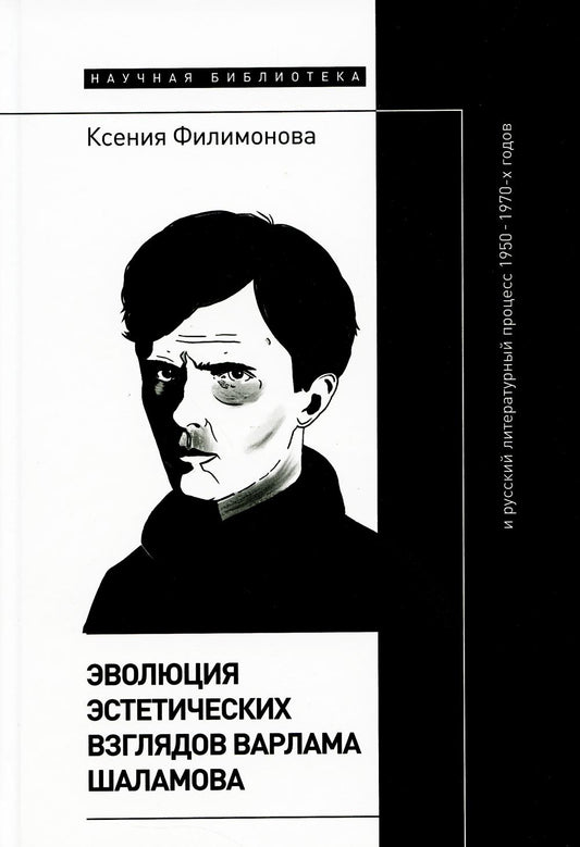 Эволюция эстетических взглядов Варлама Шаламова и русский литературный процесс 1950–1970 х годов