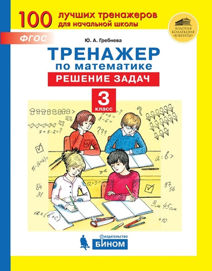 Гребнева Тренажер по математике. Решение задач. 3 кл. (Бином)