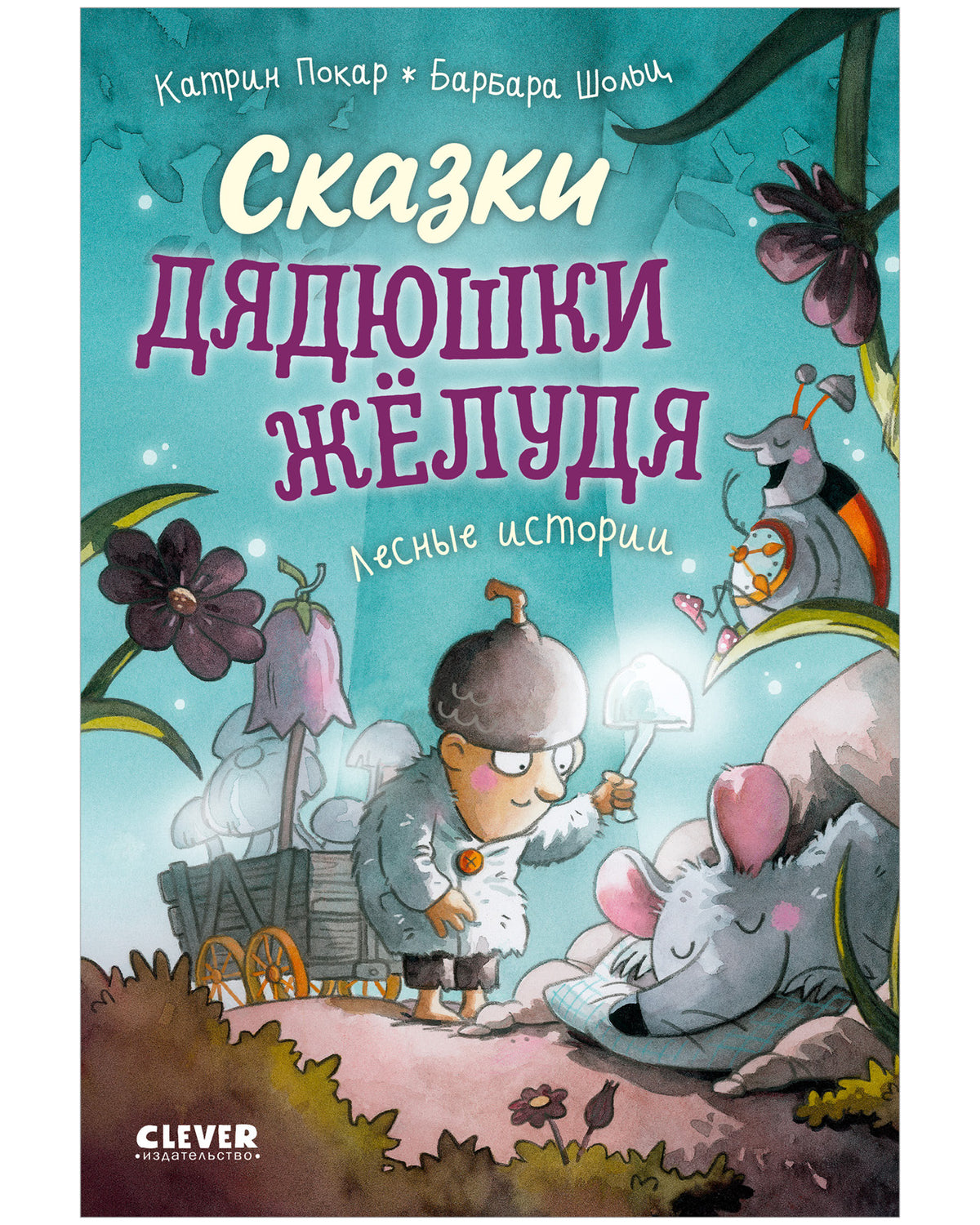 Сказки дядюшки Желудя