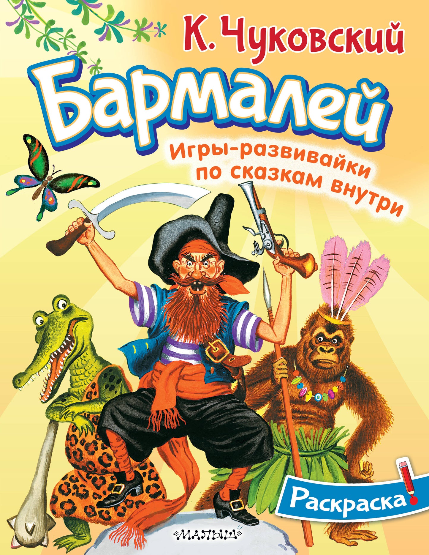 Раскраска Бармалей