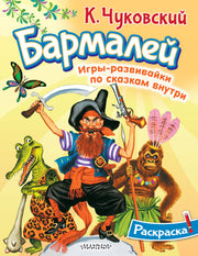 Раскраска Бармалей
