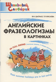 ШС Английские фразеологизмы в картинках